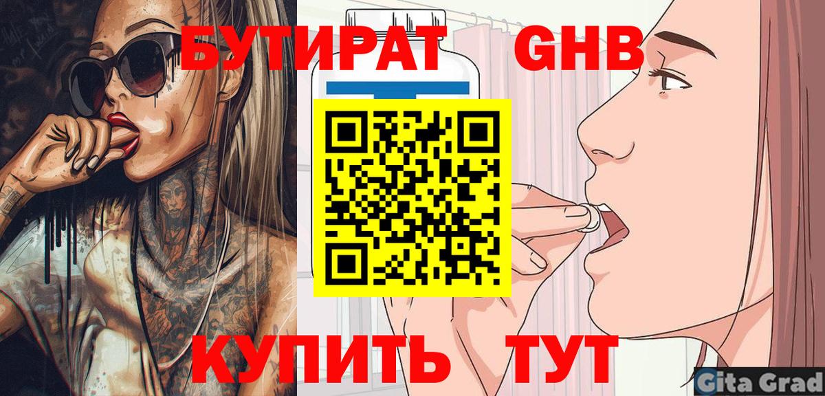 БУТИРАТ вода Юрга